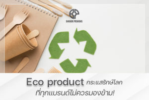สินค้า Eco Product