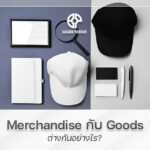 merchandise กับ goods แตกต่างกันอย่างไร