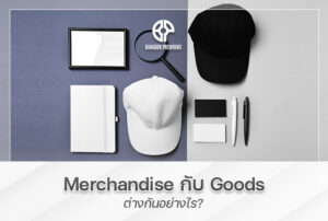 merchandise กับ goods แตกต่างกันอย่างไร