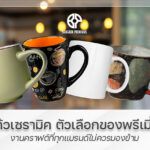 แก้วเซรามิค ของพรีเมี่ยม