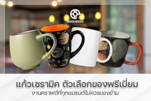 แก้วเซรามิค ของพรีเมี่ยม