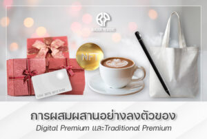 การผสมผสานอย่างลงตัวของ Digital Premium และ Traditional Premium