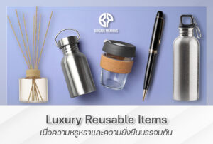 ของพรีเมี่ยม Luxury