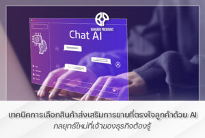 เทคนิคการเลือกสินค้าส่งเสริมการขายที่ตรงใจลูกค้า