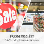 posm คืออะไร