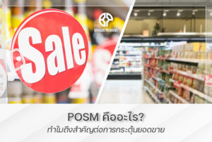 posm คืออะไร
