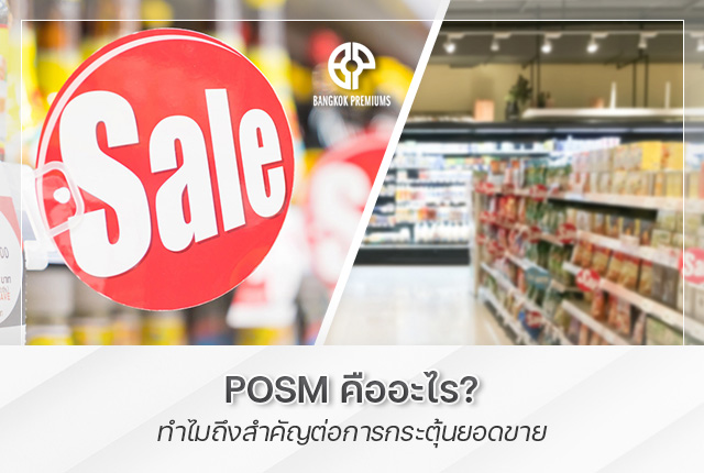 posm คืออะไร