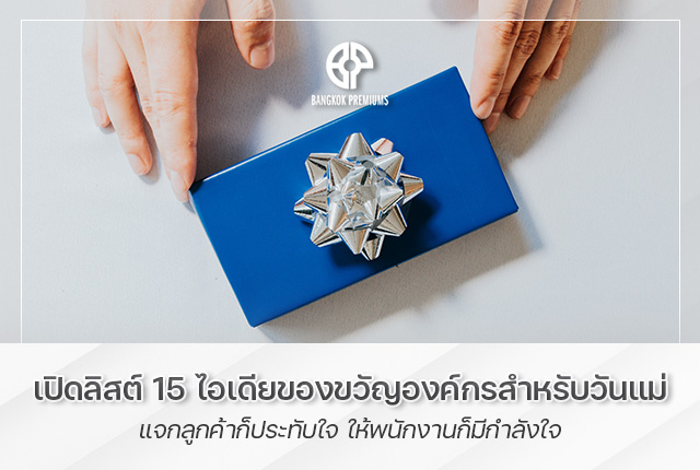 เปิดลิสต์ 15 ไอเดียของขวัญองค์กรสำหรับวันแม่ แจกลูกค้าก็ประทับใจ ให้พนักงานก็มีกำลังใจ