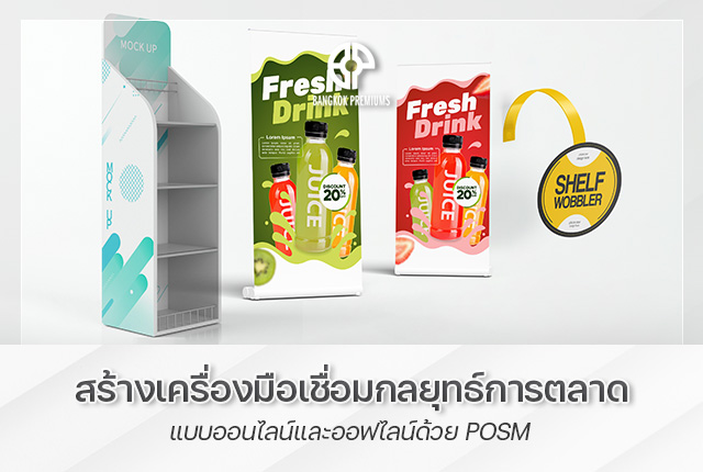 กลยุทธ์การตลาดครบวงจรด้วย POSM จาก Bangkok Premium - Bangkok Premiums