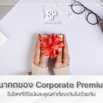 corporate gift ของพรีเมี่ยม