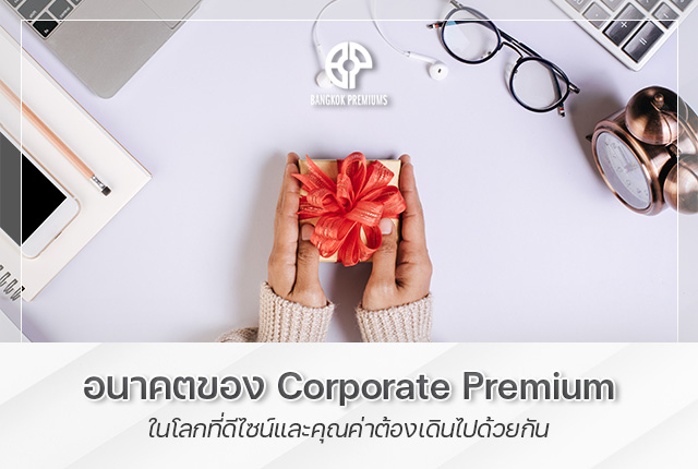 corporate gift ของพรีเมี่ยม