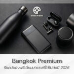 ของพรีเมี่ยม