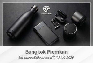 ของพรีเมี่ยม