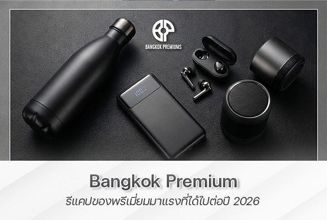 ของพรีเมี่ยม