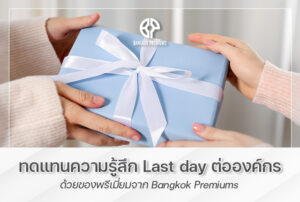 ของพรีเมี่ยม last day ทดแทนความรู้สึกต่อองค์กรณ์