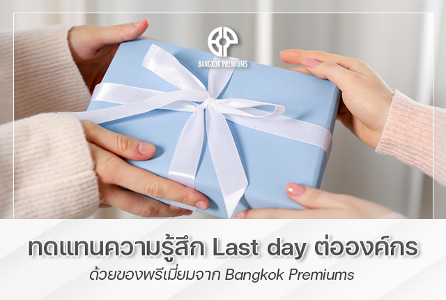 ของพรีเมี่ยม last day ทดแทนความรู้สึกต่อองค์กรณ์