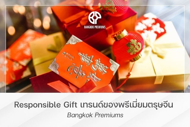 Responsible Gift เทรนด์ของพรีเมี่ยมตรุษจีน -  Bangkok Premiums
