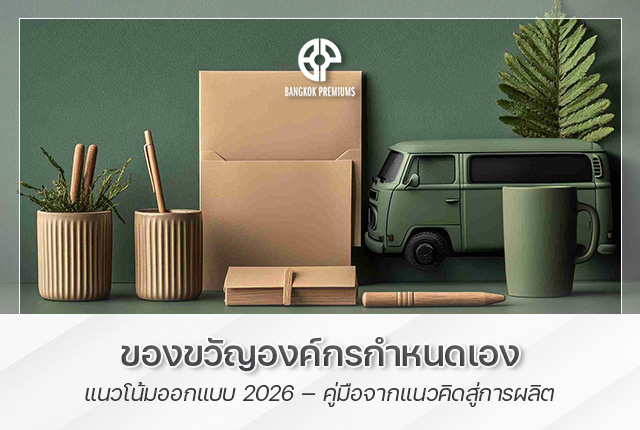 ของขวัญองค์กรกำหนดเอง: แนวโน้มออกแบบ 2026 คู่มือจากแนวคิดสู่การผลิต