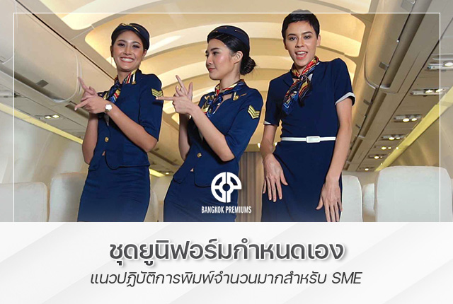 ชุดยูนิฟอร์มกำหนดเอง: แนวปฏิบัติการพิมพ์จำนวนมากสำหรับ SME