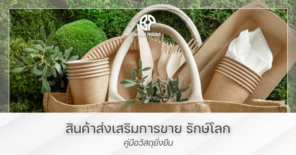 สินค้าส่งเสริมการขาย รีไซเคิล: คู่มือวัสดุยั่งยืน