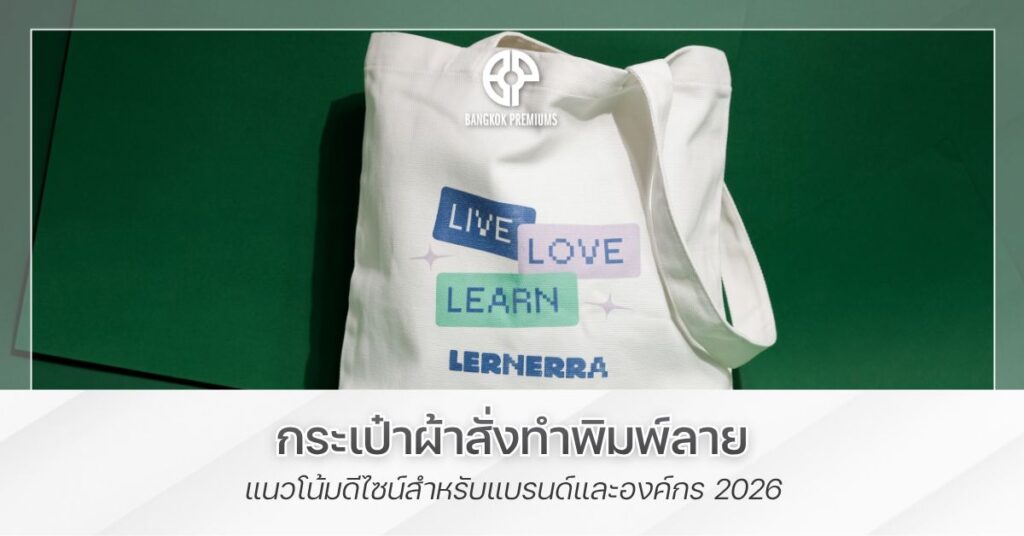 กระเป๋าผ้าสั่งทำพิมพ์ลาย แนวโน้มดีไซน์สำหรับแบรนด์และองค์กร 2026