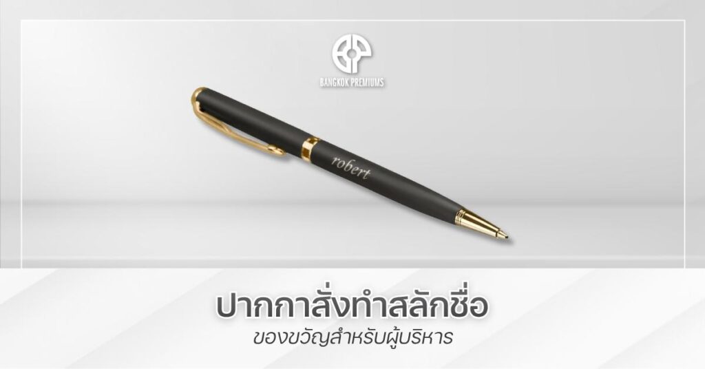 ปากกาสั่งทำสลักชื่อ ของขวัญสำหรับผู้บริหาร