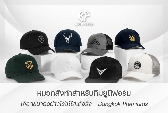 หมวกสั่งทำ