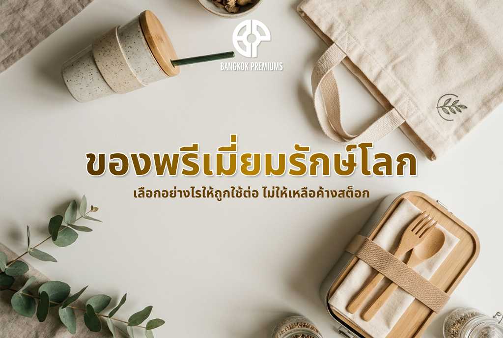 ของพรีเมี่ยมรักษ์โลก เลือกอย่างไรให้ถูกใช้ต่อ ไม่ให้เหลือค้างสต็อก