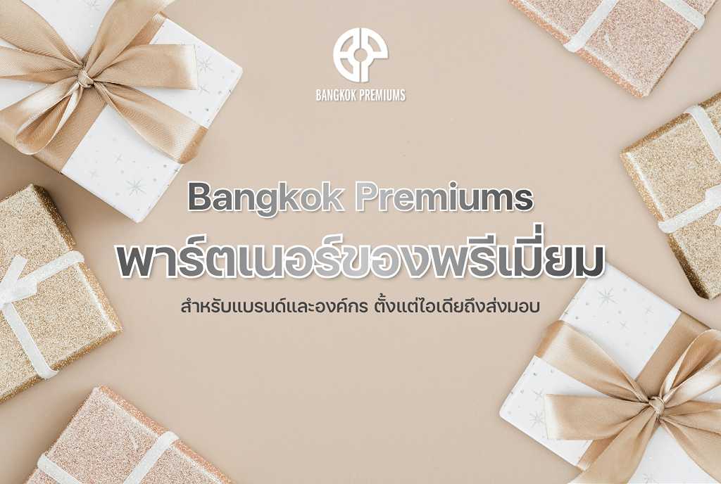 Bangkok Premiums พาร์ตเนอร์ของพรีเมี่ยมสำหรับแบรนด์และองค์กร ตั้งแต่ไอเดียถึงส่งมอบ