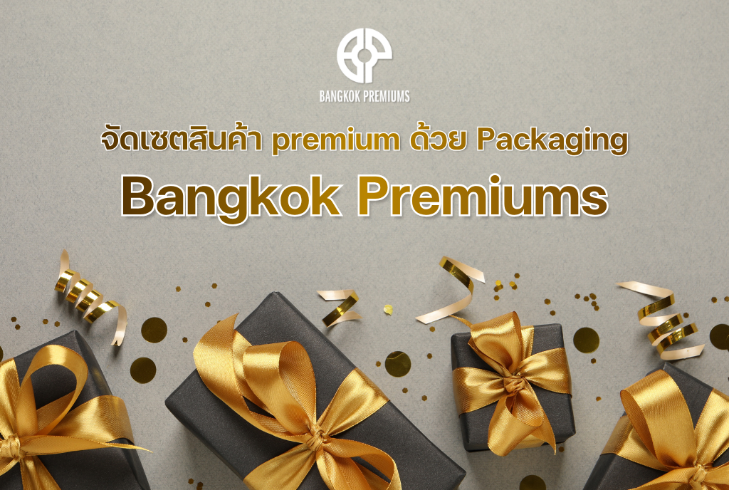 จัดเซตสินค้า-premium-ด้วย-Packaging