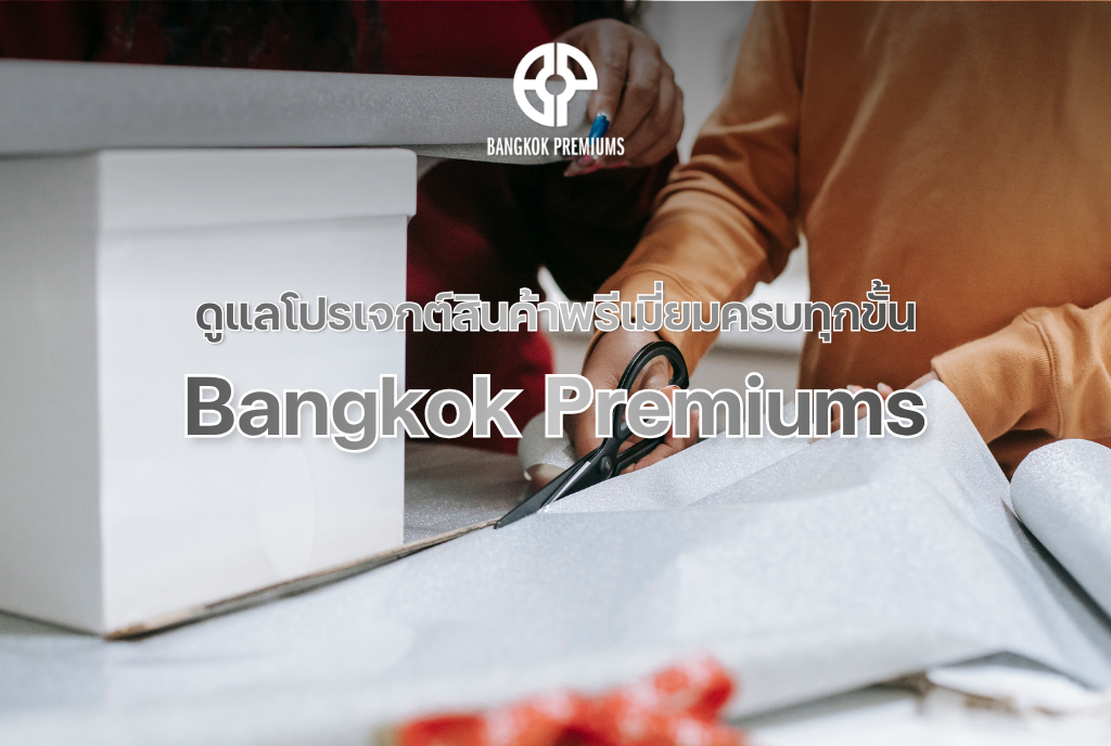 ดูแลโปรเจกต์สินค้าพรีเมี่ยม